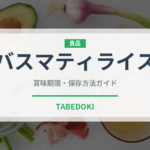 バスマティライス（カレー）の賞味期限と正しい保存方法