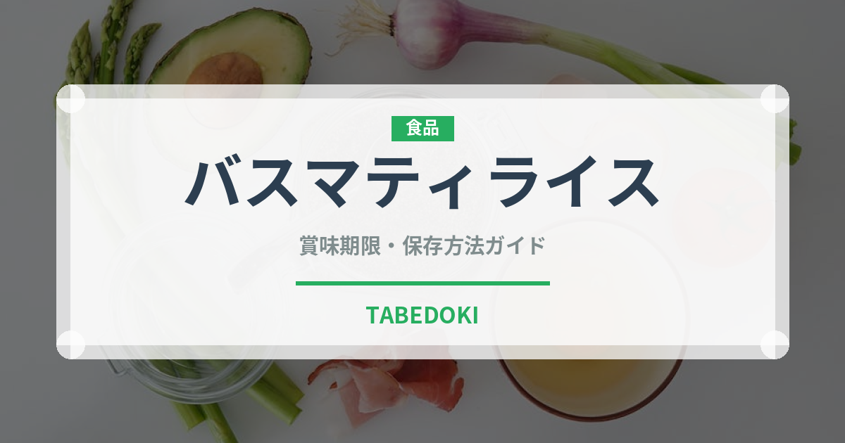 バスマティライス（カレー）の賞味期限と正しい保存方法