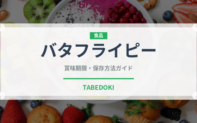バタフライピー（珍しいお茶）の賞味期限と正しい保存方法