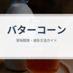 バターコーン（ラーメン）の賞味期限と保存方法｜鮮度を長持ちさせるコツ