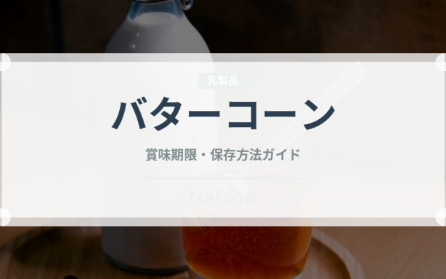 バターコーン（ラーメン）の賞味期限と保存方法｜鮮度を長持ちさせるコツ