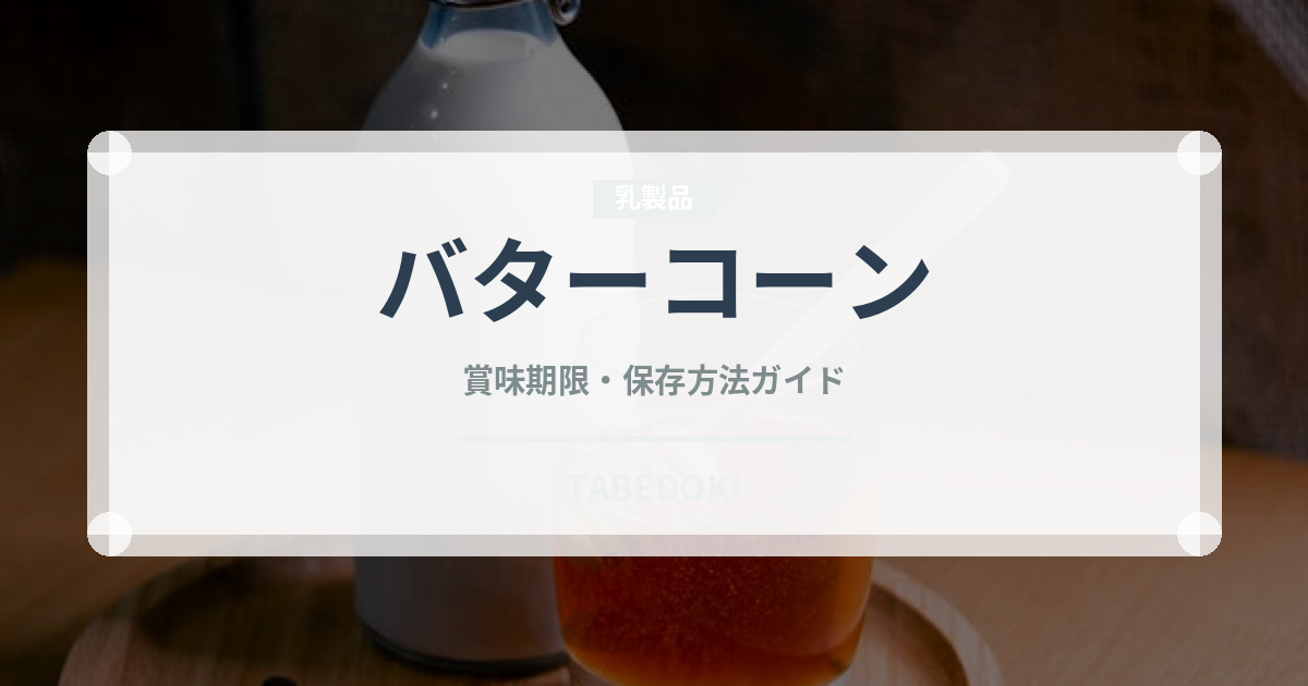バターコーン（ラーメン）の賞味期限と保存方法｜鮮度を長持ちさせるコツ