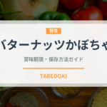 バターナッツかぼちゃ（珍しい野菜）の賞味期限と正しい保存方法