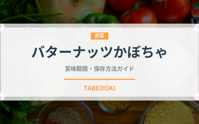 バターナッツかぼちゃ（珍しい野菜）の賞味期限と正しい保存方法