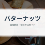 バターナッツ（野菜）の賞味期限と正しい保存方法｜鮮度を長持ちさせるコツ