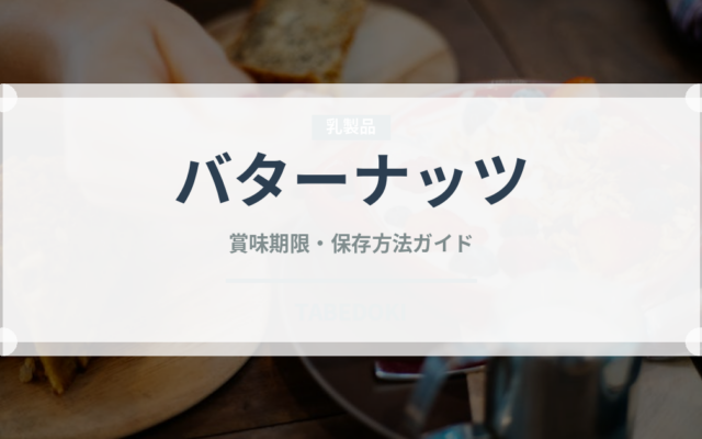 バターナッツ（野菜）の賞味期限と正しい保存方法｜鮮度を長持ちさせるコツ