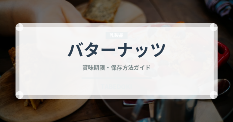 バターナッツ（野菜）の賞味期限と正しい保存方法｜鮮度を長持ちさせるコツ
