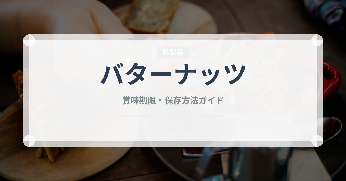 バターナッツ（野菜）の賞味期限と正しい保存方法｜鮮度を長持ちさせるコツ