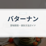 バターナン（各国料理）の賞味期限と正しい保存方法｜長持ちさせるコツ