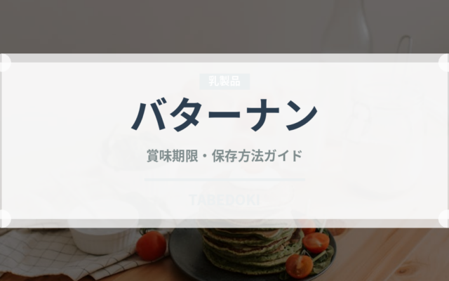 バターナン（各国料理）の賞味期限と正しい保存方法｜長持ちさせるコツ