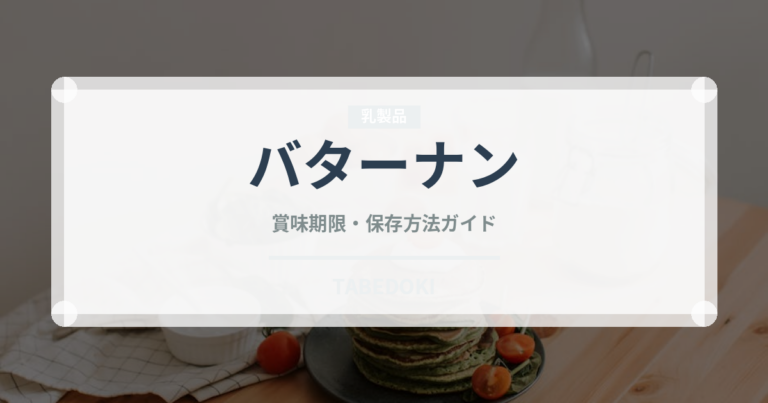 バターナン（各国料理）の賞味期限と正しい保存方法｜長持ちさせるコツ