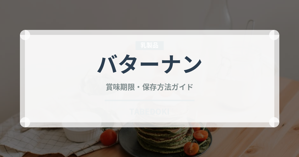 バターナン（各国料理）の賞味期限と正しい保存方法｜長持ちさせるコツ
