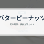 バターピーナッツ（ナッツ）の賞味期限と正しい保存方法｜長持ちさせるコツ