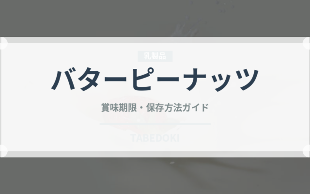 バターピーナッツ（ナッツ）の賞味期限と正しい保存方法｜長持ちさせるコツ