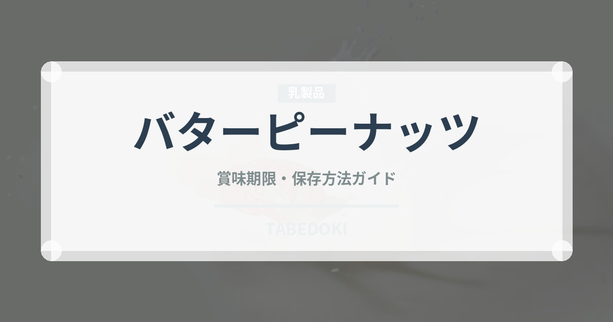 バターピーナッツ（ナッツ）の賞味期限と正しい保存方法｜長持ちさせるコツ