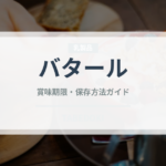 バタール（パン）の賞味期限と正しい保存方法｜鮮度を長持ちさせるコツ