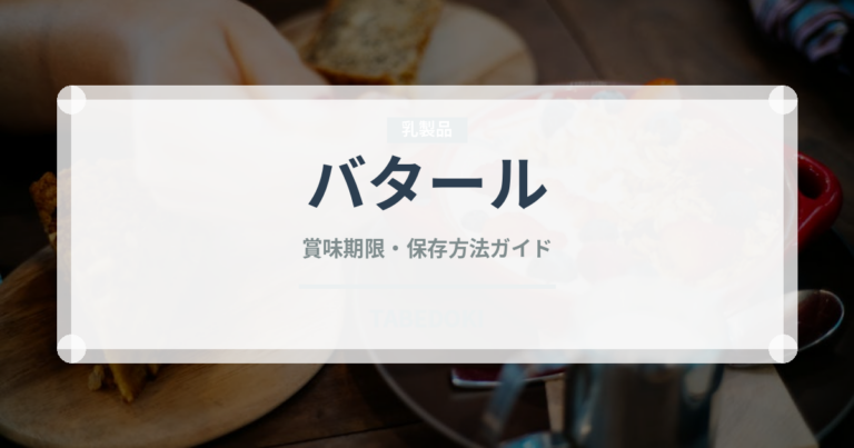 バタール（パン）の賞味期限と正しい保存方法｜鮮度を長持ちさせるコツ