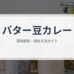 バター豆カレー（カレー）の賞味期限と正しい保存方法｜鮮度を保つコツ
