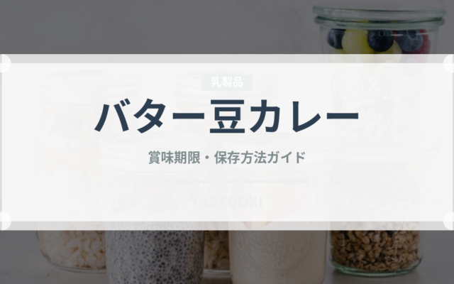 バター豆カレー（カレー）の賞味期限と正しい保存方法｜鮮度を保つコツ