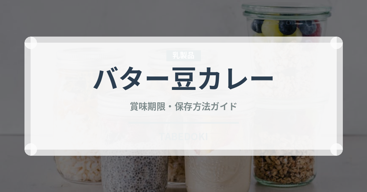 バター豆カレー（カレー）の賞味期限と正しい保存方法｜鮮度を保つコツ
