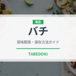 バチ（魚類）の賞味期限と正しい保存方法｜鮮度を長持ちさせるコツ