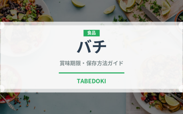 バチ（魚類）の賞味期限と正しい保存方法｜鮮度を長持ちさせるコツ