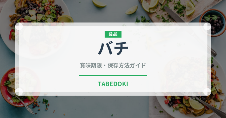 バチ（魚類）の賞味期限と正しい保存方法｜鮮度を長持ちさせるコツ