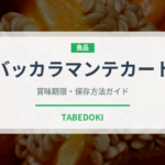バッカラマンテカート（イタリア料理）の賞味期限と正しい保存方法
