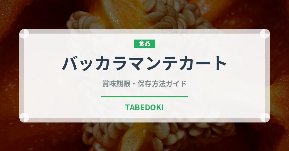 バッカラマンテカート（イタリア料理）の賞味期限と正しい保存方法