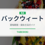 バックウィート（古代穀物）の賞味期限と正しい保存方法｜長持ちさせるコツ