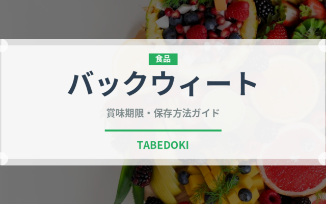 バックウィート（古代穀物）の賞味期限と正しい保存方法｜長持ちさせるコツ