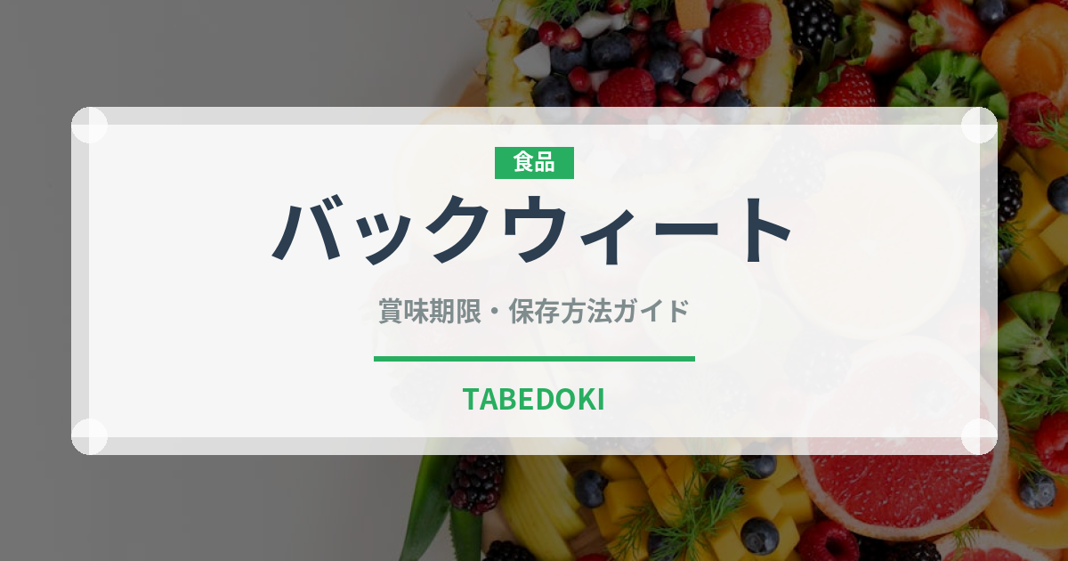 バックウィート（古代穀物）の賞味期限と正しい保存方法｜長持ちさせるコツ