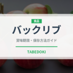 バックリブ（肉類）の賞味期限と正しい保存方法｜鮮度を長持ちさせるコツ