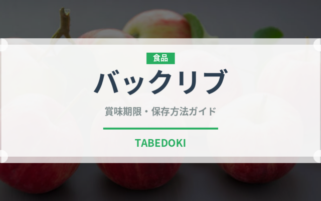 バックリブ（肉類）の賞味期限と正しい保存方法｜鮮度を長持ちさせるコツ