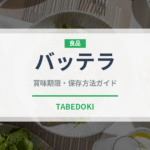 バッテラ（料理）の賞味期限と正しい保存方法｜長持ちさせるコツ