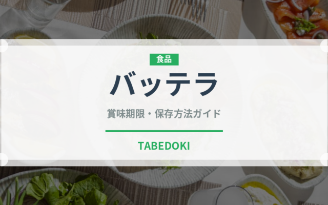 バッテラ（料理）の賞味期限と正しい保存方法｜長持ちさせるコツ