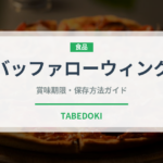 バッファローウィング（各国料理）の賞味期限と正しい保存方法｜長持ちさせるコツ
