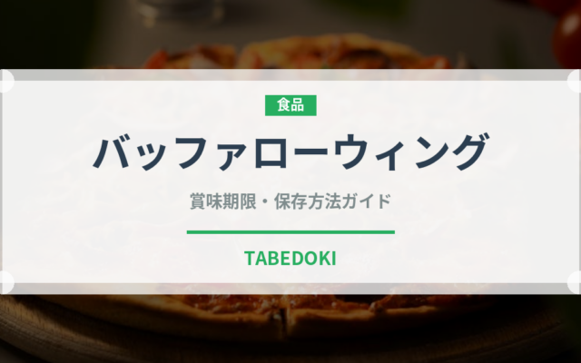 バッファローウィング（各国料理）の賞味期限と正しい保存方法｜長持ちさせるコツ