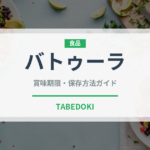 バトゥーラ（インド料理）の賞味期限と正しい保存方法｜長持ちさせるコツ