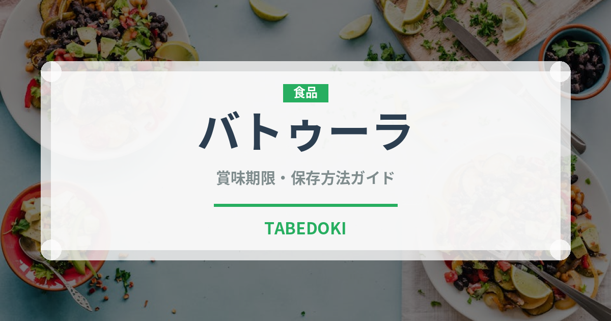 バトゥーラ（インド料理）の賞味期限と正しい保存方法｜長持ちさせるコツ