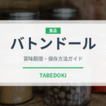 バトンドール（銘菓・お土産）の賞味期限と正しい保存方法