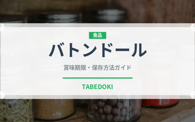 バトンドール（銘菓・お土産）の賞味期限と正しい保存方法