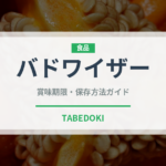 バドワイザー（お酒）の賞味期限と正しい保存方法