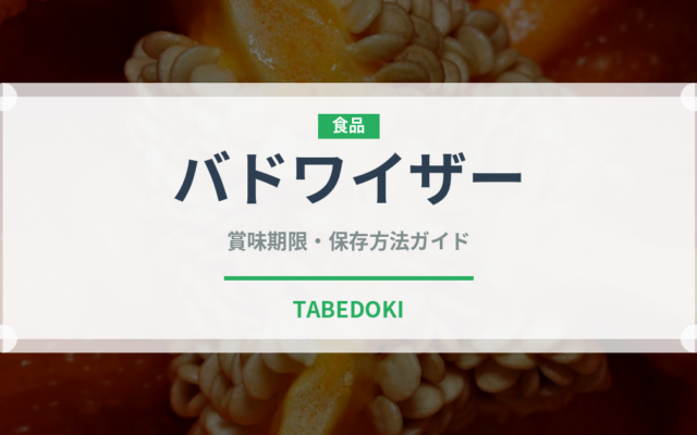 バドワイザー（お酒）の賞味期限と正しい保存方法