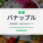バナップル（果物品種）の賞味期限と正しい保存方法｜長持ちさせるコツ