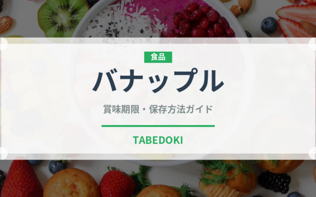 バナップル（果物品種）の賞味期限と正しい保存方法｜長持ちさせるコツ