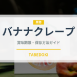 バナナクレープ（デザート）の賞味期限と正しい保存方法