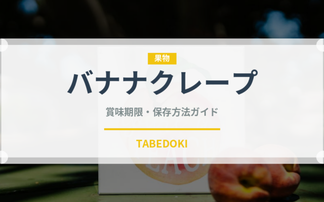 バナナクレープ（デザート）の賞味期限と正しい保存方法