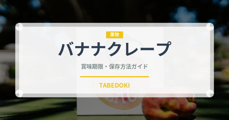 バナナクレープ（デザート）の賞味期限と正しい保存方法