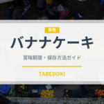 バナナケーキ（デザート）の賞味期限と正しい保存方法完全ガイド